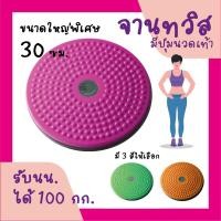 ราคา จานทวิส จานหมุนเอว ใหญ่ สีชมพู Twist Disc Twist Plate Twister (8018010)