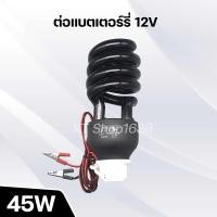 ราคา หลอดไฟล่อแมลง หลอดไฟแมงดา ไฟดักแมลง ประหยัดพลังงาน45W ต่อแบตเตอรี่ 12V 901 (10259423878)