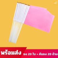 ราคา ธงขนาดเล็ก ธงโบก ชุดธงถือ ธงผ้า ธงโบกพร้อมก้าน ธงกีฬาสี14x21cm พร้อมส่ง ร้านไทย ธงถือขนาดเล็ก ธงสี (24602412816)