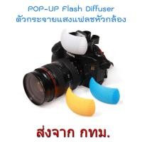ราคา Pop up Flash Diffuser ตัวกระจายแสงแฟลช 3 สี ขาว ส้ม ฟ้า (227302)