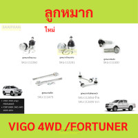 ราคา ลูกหมาก VIGO 4wd วีโก้ fortuner ลูกหมาปีกนกกล่าง ลูกหมากปีกนกบน คันชัก ยาว ลูกหมากแร็ค ลูกหมากกันโครงหน้า (21615537419)