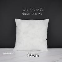 ราคา ไส้หมอน ไส้หมอนอิง ขนาด 12x12 นิ้ว 24x24 นิ้ว หมอนอิง ผ้าสปันบอนด์ ไม่ยุบ หมอนอิง บรรจุใยสังเคราะห์คุณภาพดี นุ่ม เด้ง โรงงานผลิตเอง (8921732722)