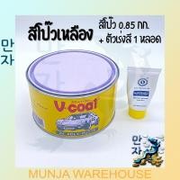 ราคา V coat สีโป๊วเหลือง สีโป๊วรถยนต์ สีโป๊วพลาสติก V COAT 2K Poly Putty 1 กก ตัวเร่งสี (15609780474)