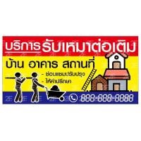 ราคา ป้ายรับเหมาต่อเติม ไวนิล 100x50 cm เจาะรู (20555407343)
