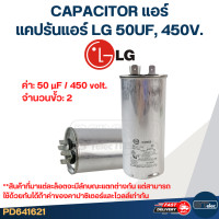 ราคา แคปรันแอร์ LG CAPACITOR แอร์ LG 20 60UF 450V ค่าเต็ม ทนไฟกระชาก (21835051837)
