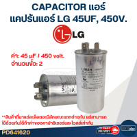 ราคา แคปรันแอร์ LG CAPACITOR แอร์ LG 20 60UF 450V ค่าเต็ม ทนไฟกระชาก (21834886718)