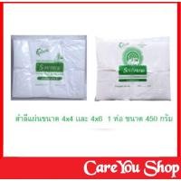 ราคา สำลีแผ่นใหญ่ ตรารถพยาบาล ขนาด 4x4นิ้ว และ 4x6นิ้ว 1ห่อ 450กรัม ผ่านการฆ่าเชื้อแล้ว (8825430645)