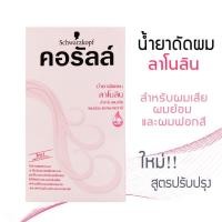ราคา ชวาร์สคอฟ น้ำยาดัดผม คอรัลล์ schwarzkopf Coralle (19540175980)