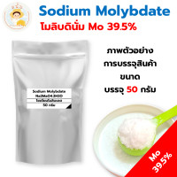 ราคา โซเดียมโมลิบเดต Sodium Molybdate โมลิบดินั่ม 39 5 ส่วนผสมแม่ปุ๋ยเอบี ไฮโดรโปนิกส์ ขนาด 50 100 กรัม (19599629184)
