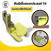 ราคา ตีนผีจักรเย็บอุตสาหกรรม T9 รุ่นใหม่ล่าสุด สามารถปรับระยะได้ ตีนผีเย็บริมผ้า ใช้งานอเนกประสงค์ (24832304273)