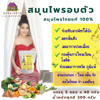 ราคา สมุนไพรอบตัว 1 ห่อ มี 5 ซอง อบได้ 5 ครั้ง สมุนไพรอบตัวเพื่อสุขภาพ ใช้งานสะดวก อบสมุนไพรเพื่อสุขภาพ อบไอน้ำ อบสมุนไพร (24826657784)