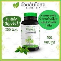 ราคา แท้ ปัญจขันธ์ เจียวกู่หลาน Gynostemma อ้วยอันโอสถ Herbal One ชปัญจขันธ์ (24985826447)
