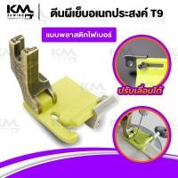 ราคา ตีนผีจักรเย็บอุตสาหกรรม T9 รุ่นใหม่ล่าสุด สามารถปรับระยะได้ ตีนผีเย็บริมผ้า ใช้งานอเนกประสงค์ (24829619151)