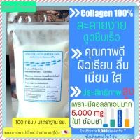ราคา คอลลาเจนเปปไทด์ 100 จากญี่ปุ่น Fish Collagen peptide 100 Japan 100 g (4266706852)