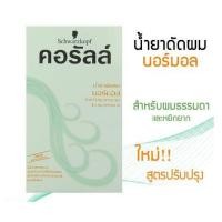 ราคา ชวาร์สคอฟ น้ำยาดัดผม คอรัลล์ schwarzkopf Coralle (19540175979)
