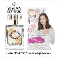 ราคา น้ำหอมวิเวียน 30ml แพคเกจใหม่ล่าสุด Vivian Lily Perfume ของแท้ 100 (11032019273)
