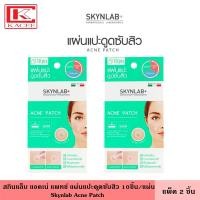 ราคา แพ็ค2ชิ้น Skynlab สกินแล็บ แอคเน่ แพทช์ แผ่นแปะดูดสิว 10ชิ้น แผ่น แผ่นแปะสิว แผ่นซับสิว สิว ปกปิดสิว แต้มสิว Acne Patch (14404915915)