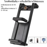 ราคา ตัวจับมือถือสำหรับขาตั้งกล้อง Mount โทรศัพท์มือถือและแท็บเล็ต คลิปสําหรับโทรศัพท์ แบบ2in1 (23353295103)