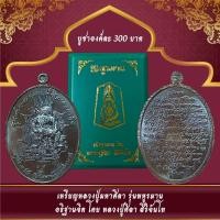 ราคา เหรียญหลวงปู่มหาศิลา รุ่นพหูรมาน อธิฐานจิต โดย หลวงปู่ศิลา สิริจันโท (24809400868)