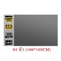ราคา ยกลังสุดคุ้ม จอโปรเจคเตอร์ Projector Screen ภาพคมชัด จอรับภาพ 4K หน้าจอโปรเจ็กเตอร์ ขนาด 84นิ้ พับได้ จอโปรแจ็คเตอร์ จอฉายโปรเจคเตอร์ (24832517844)
