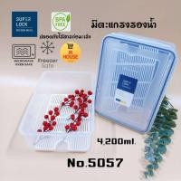 ราคา กล่องSuperLock No 5057 4200ml กล่องมีตะแกรง (14781174483)