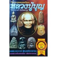 ราคา หนังสือพระ หลวงปู่บุญ วัดกลางบางแก้ว นครปฐม วัตถุมงคลยอดนิยม เหรียญหล่อ พระพิมพ์ซุ้มรัศมี พระนางสมาธิ พระพิมพ์เศียรโล้น (24652228719)