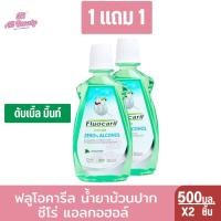 ราคา ฟลูโอคารีล น้ำยาบ้วนปาก ซีโร่ แอลกอฮอล์ 500 มล 1แถม1 (23725947718)