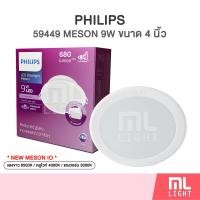 ราคา MLLIGHT Philips LED Downlight 9W รุ่น 59449 Meson 105 หน้ากลม 4นิ้ว 9วัตต์ โคมไฟ ดาวน์ไลท์ ดาวไลท์ Panel LED (21026473334)