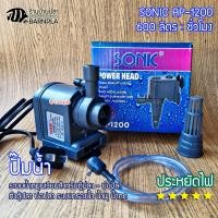 ราคา ปั๊มน้ำ SONIC รุ่น AP1200 ทำน้ำพุ น้ำตก ปั๊มกรองน้ำ ปั๊มน้ำตู้ปลา ปั้มน้ำบ่อปลา (24696733701)