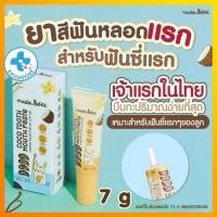 ราคา ยาสีฟัน สำหรับเด็ก 6เดือนขึ้นไป Master rabbit coco tooth mouth paste (24266283108)