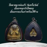 ราคา ปิดตาหลวงพ่อแก้ว วัดเครือวัลย์ เนื้อผงคลุกรักปิดทอง พร้อมเลี่ยมกรอบ เงินเก่าฝ (24507334705)