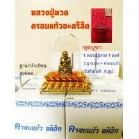 ราคา หลวงปู่ทวดครอบแก้ว S16 ขึ้นหิ้ง ตั้งหน้ารถ พร้อมชุดบูชา (20201496299)