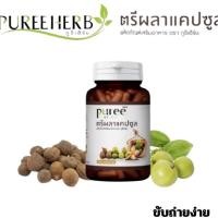 ราคา Puree Herb ตรีผลา แคปซูล ภูรี เฮิร์บ Triphala Capsule มะขามป้อม สมอพิเภก สมอไทย 1 ขวด 60 แคปซูล (23979516139)