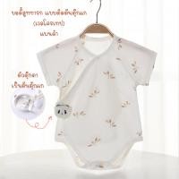 ราคา ชุดผูก หน้าทารก บอดี้สูทกระดุมหน้า ชุดเด็กอ่อน ชุดเด็กทารก บอดี้ สูท เด็ก แรกเกิด (19563697329)