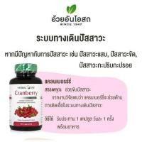 ราคา Herbal One Cranberry อ้วยอันโอสถ แครนเบอร์รี่ 60 แคปซูล (24625133753)
