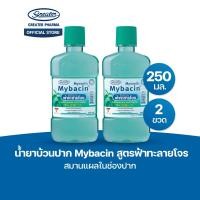 ราคา น้ำยาบ้วนปาก สูตรฟ้าทะลายโจร สมานแผลในช่องปาก ขนาด 250 มล แพ๊ค 2 ขวด (24638695629)