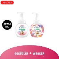 ราคา โฟมล้างมือ แพ็คคู่ คิเรอิ คิเรอิ ขวดปั๊ม ปริมาณ 250x2 มล มีให้เลือก 6 สูตร (24804486301)