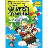 ราคา หนังสือ แก๊งซ่าท้าทดลอง เล่ม 1 43 Nanmeebooks (16432443189)