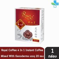 ราคา Royal Coffee 4 in 1 รอแยล คอฟฟี่ กาแฟสำเร็จรูป ผสมโสมสกัดเห็ดหลินจือ บรรจุ 20 ซอง 1 กล่อง FF 440X (16721193249)