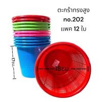 ราคา ตะกร้า พลาสติกกลม no 202 ยกโหล12ใบ คละสี (24226063787)
