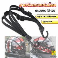 ราคา CLM สายรัดหมวกกันน็อค 60cm ที่รัดหมวกกันน็อค ติดเบาะรถมอเตอร์ไซค์ Helmet elastic rope (19049590212)