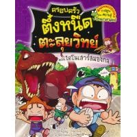 ราคา Bundanjai หนังสือเด็ก ครอบครัวตึ๋งหนืดตะลุยวิทย์ ตอน ไดโนเสาร์สมองกล ฉบับการ์ตูน (11141880937)