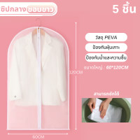 ราคา ถุงสูท ถุงชุดครุย ถุงชุดราตรีสั้น ยาว ถุงคลุมชุด ถุงใส่เสื้อผ้า สำหรับกันฝุ่น พลาสติกหนา เกรดดี พร้อมส่ง (23076231808)