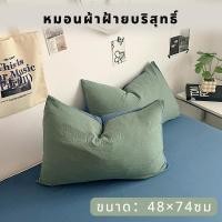 ราคา ปลอกหมอน ผ้าฝ้ายแท้ เป็นมิตรกับผิว ปอกหมอนหนุน ป้องกันไรฝุ่น ระบายอากาศได้ดี สีพื้น ปอกหมอน 48x74ซม ปลอกหมอน ผ้าฝ้ายแท้ เป็นมิตรกับผิว ปอกหมอนหนุน ป้องกันไรฝุ่น ระบายอากาศได้ดี สีพื้น ปอกหมอน 48x74ซม 