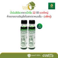 ราคา แพ็คคู่ น้ำมันสีเขียวแป๊ะยิ้มห้างขายยาเจริญยิ่งโอสถตราหมอชั้น 22 ซีซี 2 ขวด (21545651916)