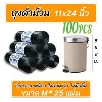 ราคา ถุงขยะหนาเอ็กซ์ตร้า 24x28 100ใบ แข็งแรงทนทาน ทนรั่ว100 ไม่ขาดง่าย ไม่มีกลิ่น โปรโมชั่นลดรัว ส่งด่วนฟรี (24765801194)