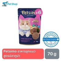 ราคา Petsimo เพ็ทซิโม่ อาหารลูกแมวแบบเปียก สูตรปลาทูน่า 70g (11044560139)