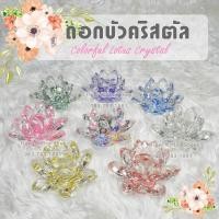 ราคา ดอกบัวคริสตัล ฐานดอกบัวแก้ว ฐานลูกแก้วพญานาค เชิงเทียนดอกบัวคริสตัล มีให้เลือกถึง 8สี (5638758474)