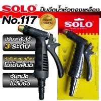 ราคา SOLO ปืนฉีดน้ำหัวทองเหลือง NO 117 ปืนฉีดน้ำ ปืนฉีดน้ำในสวน ปรับระดับน้ำได้ ปืนฉีดน้ำต่อสายยาง โซโล ปืนฉีดน้ำ (23718834778)