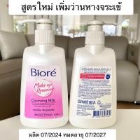 ราคา แท้ฉลากไทยมีใบเสร็จ Biore Cleansing Milk 180ml (24672332925)